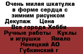 Очень милая шкатулка в форме сердца с зимним рисунком. (Декупаж) › Цена ­ 2 600 - Все города Хобби. Ручные работы » Куклы и игрушки   . Ямало-Ненецкий АО,Губкинский г.